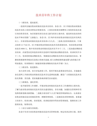 技术员年终工作计划