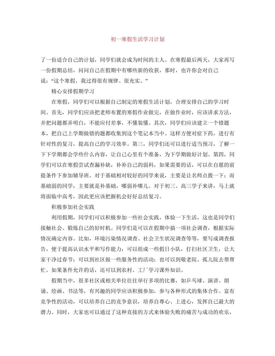 初一寒假生活学习计划_第1页