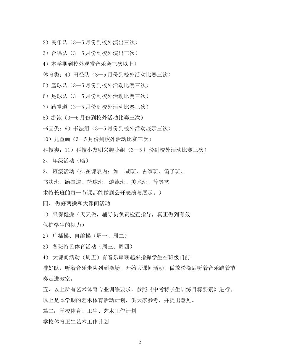 学校体育艺术工作计划_第2页