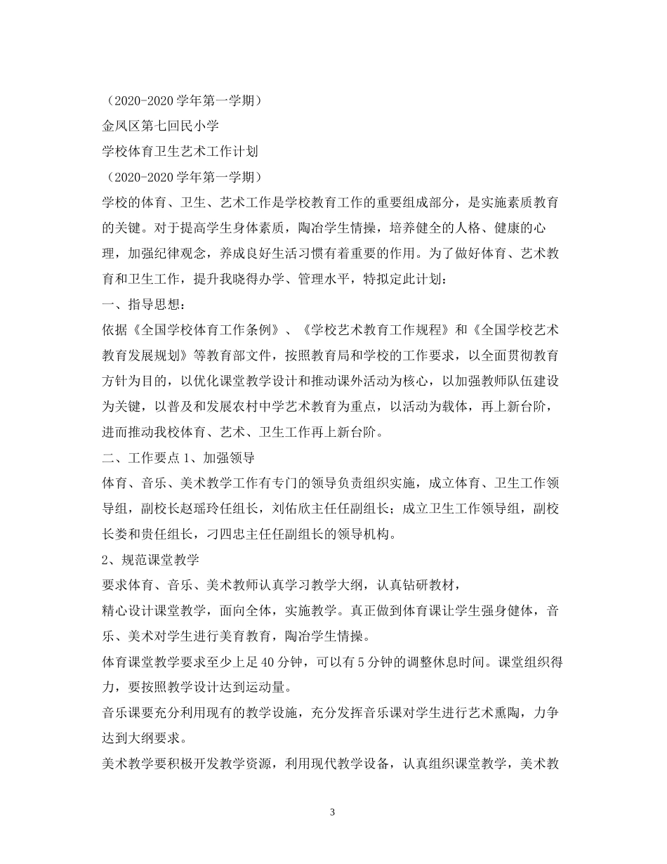 学校体育艺术工作计划_第3页