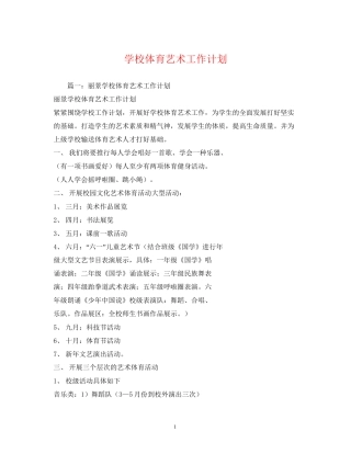 学校体育艺术工作计划