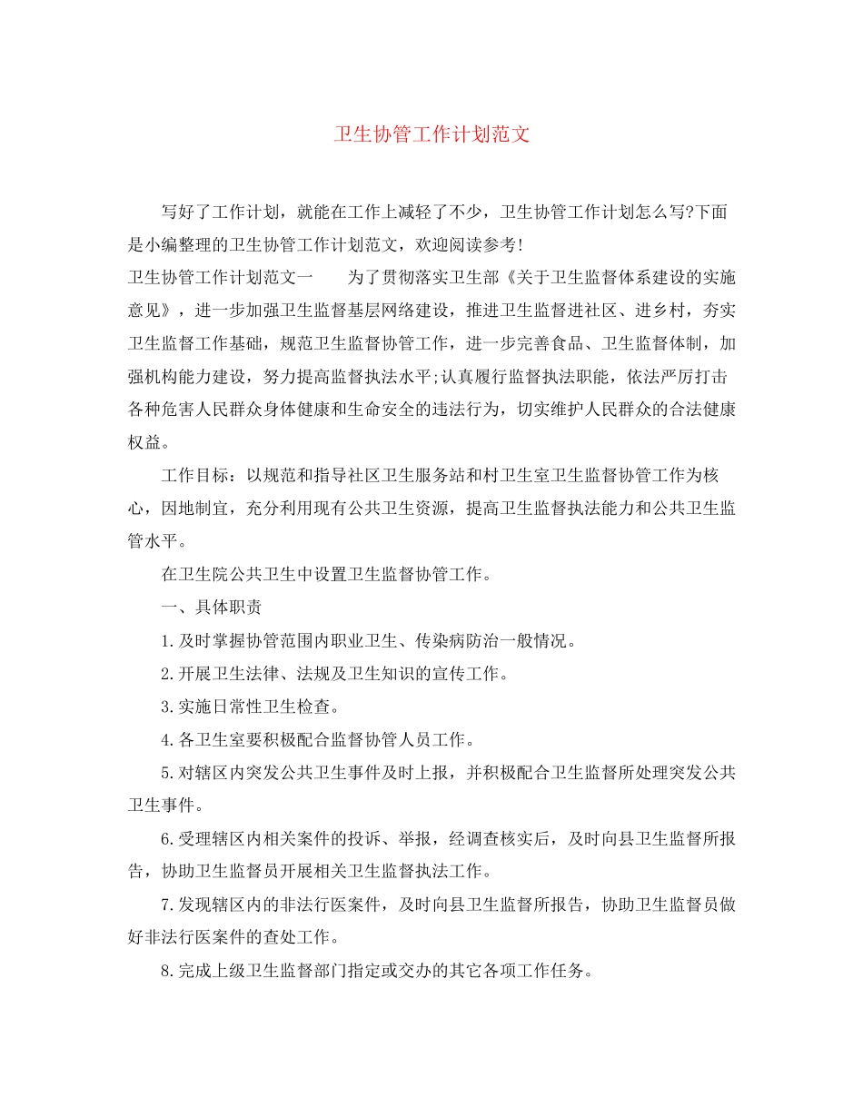 卫生协管工作计划范文_第1页