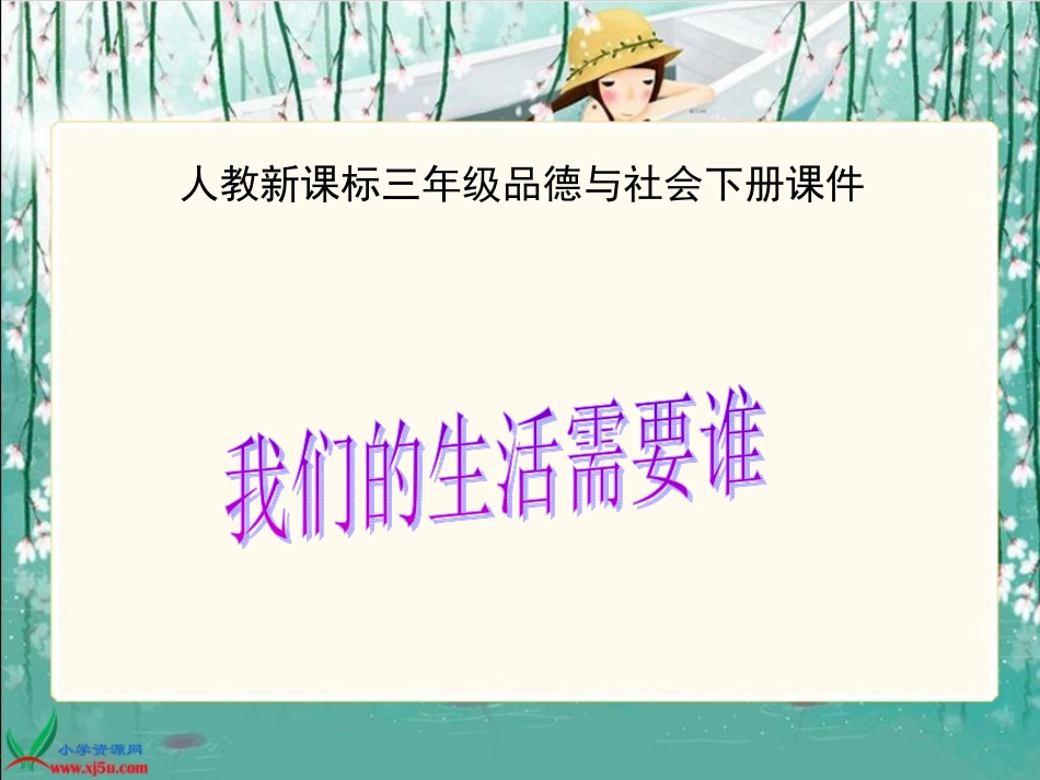 人教新课标品德与社会三年级下册《我们的生活需要谁》课件[1]_第1页