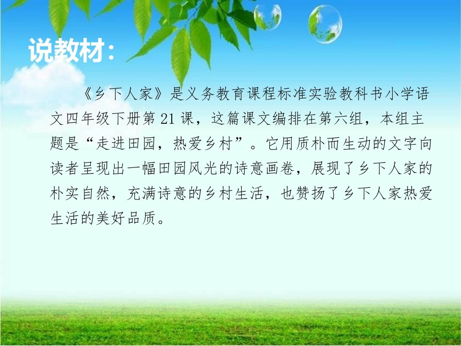 《乡下人家》陈喜连说课课件_第2页