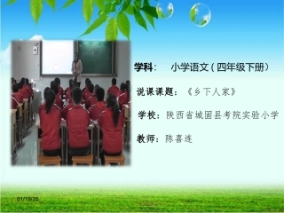 《乡下人家》陈喜连说课课件