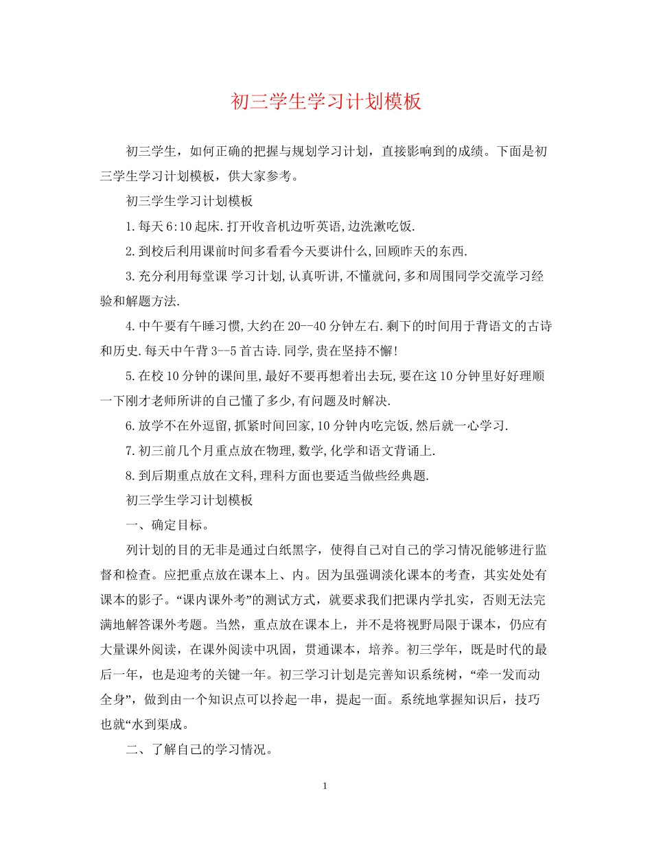 初三学生学习计划模板_第1页