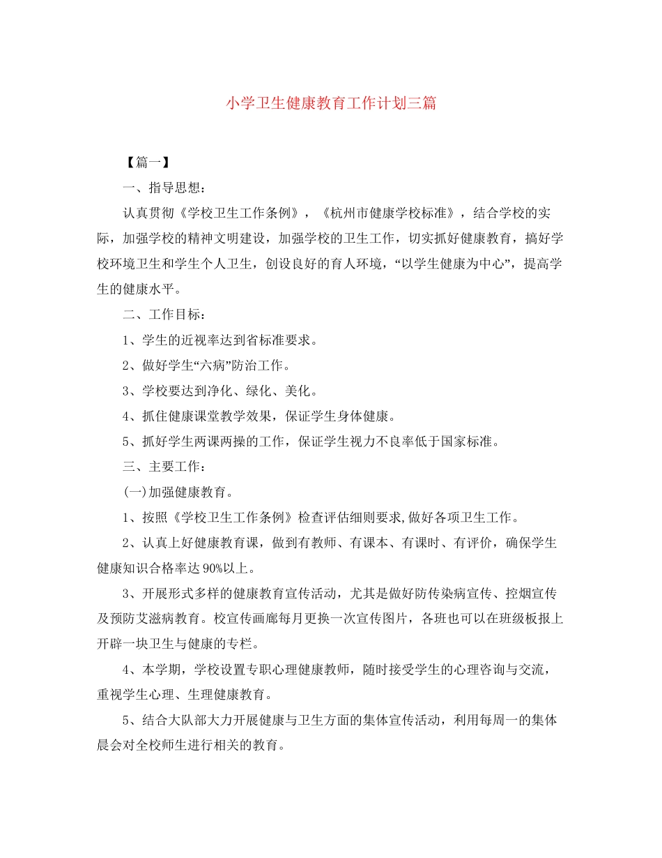 小学卫生健康教育工作计划三篇_第1页