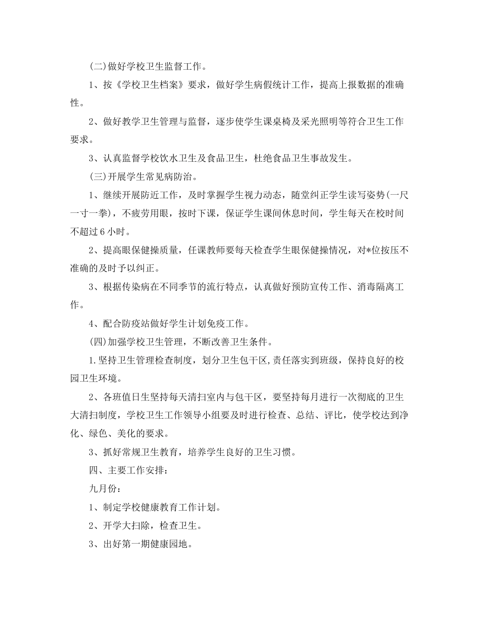 小学卫生健康教育工作计划三篇_第2页