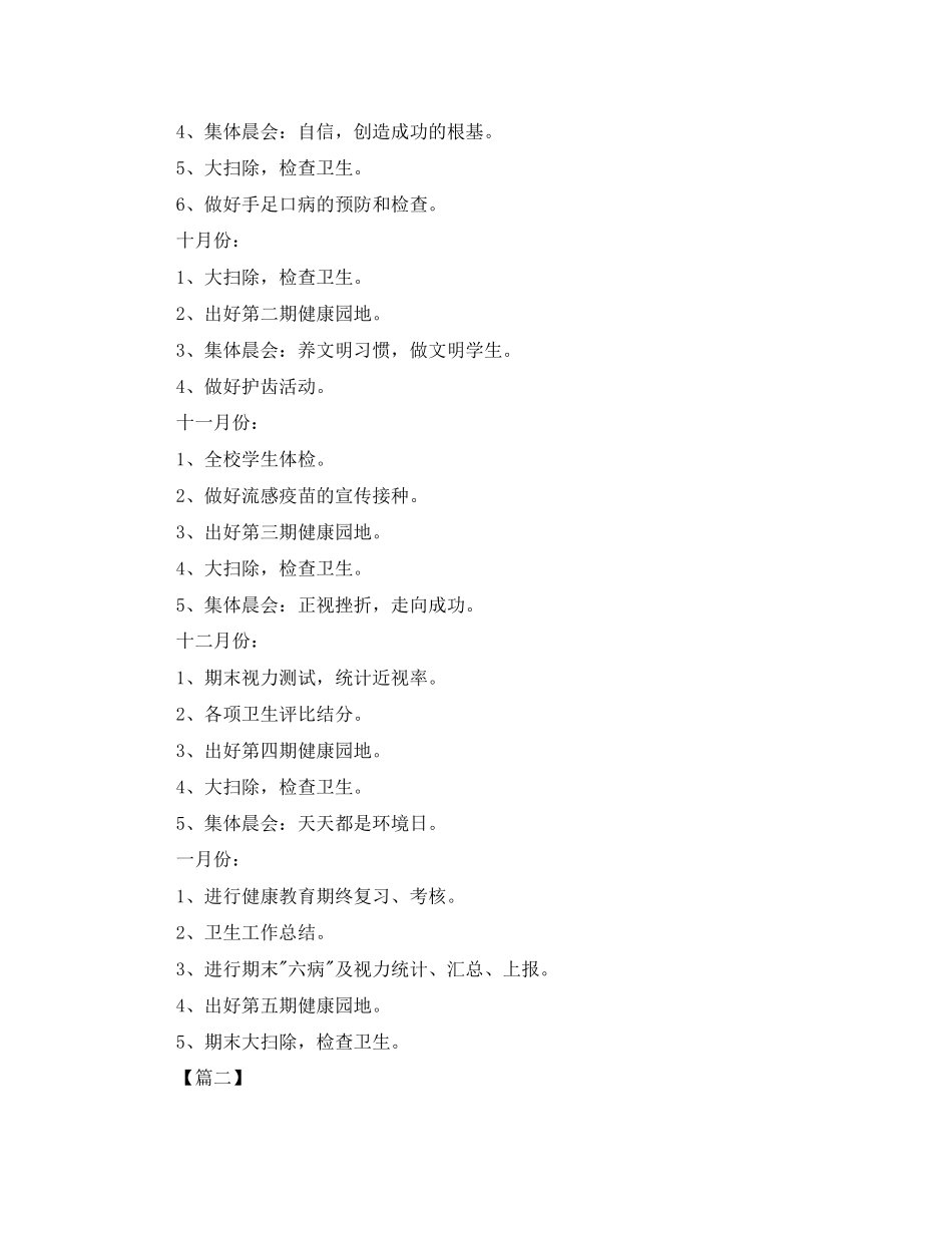 小学卫生健康教育工作计划三篇_第3页