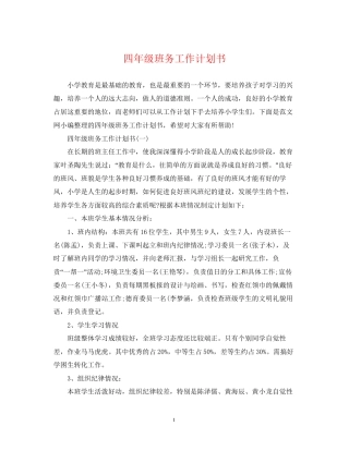 四年级班务工作计划书