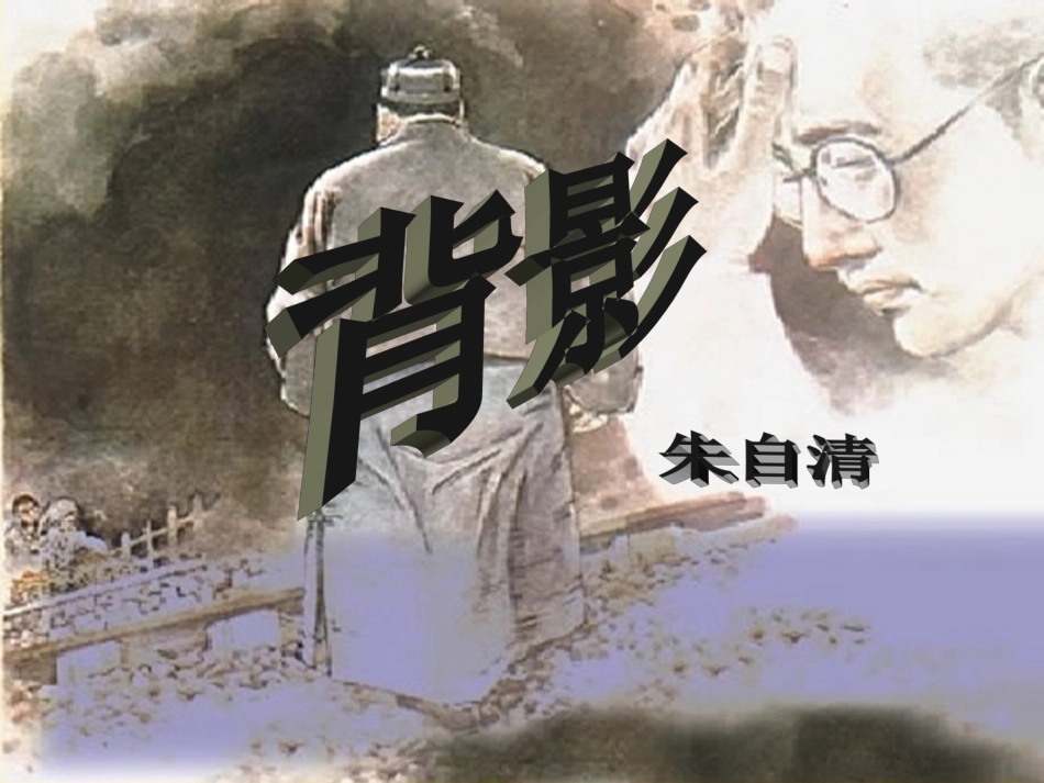 《背影》00语文PPT课件_第3页