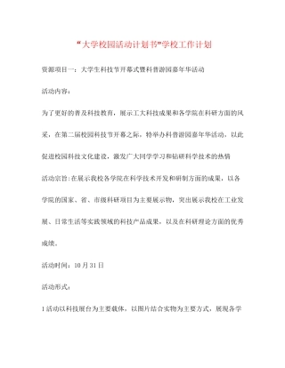大学校园活动计划书学校工作计划