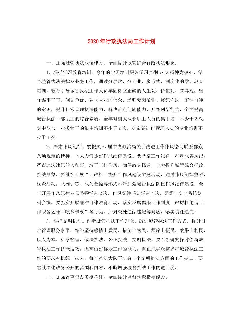 2020年行政执法局工作计划_第1页