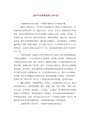 2020年行政执法局工作计划