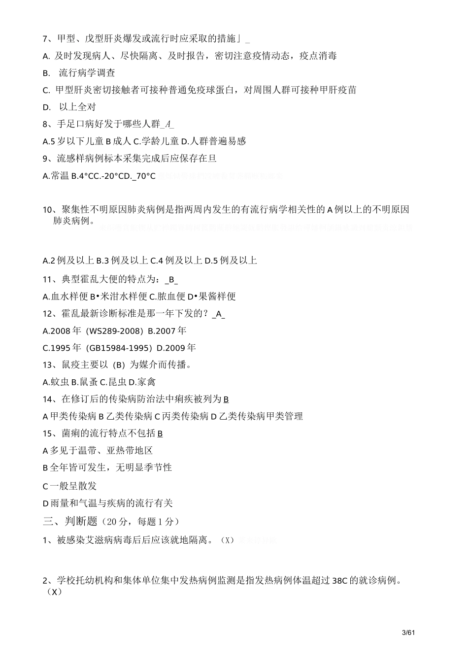 传染病考试题及答案_第3页