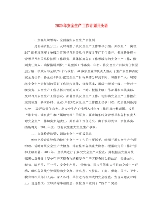 2020年安全生产工作计划开头语