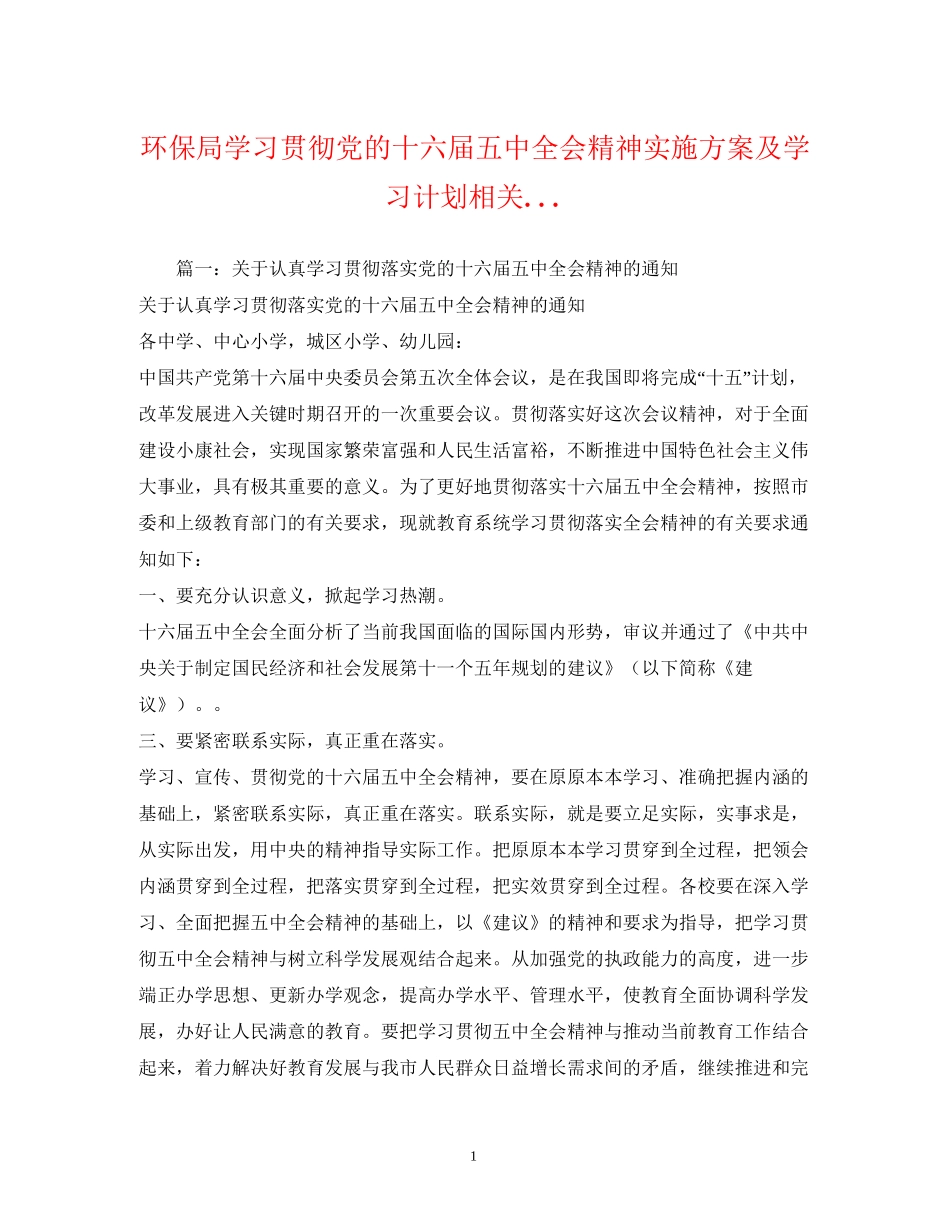 环保局学习贯彻党的十六届全会精神实施方案及学习计划相关_第1页