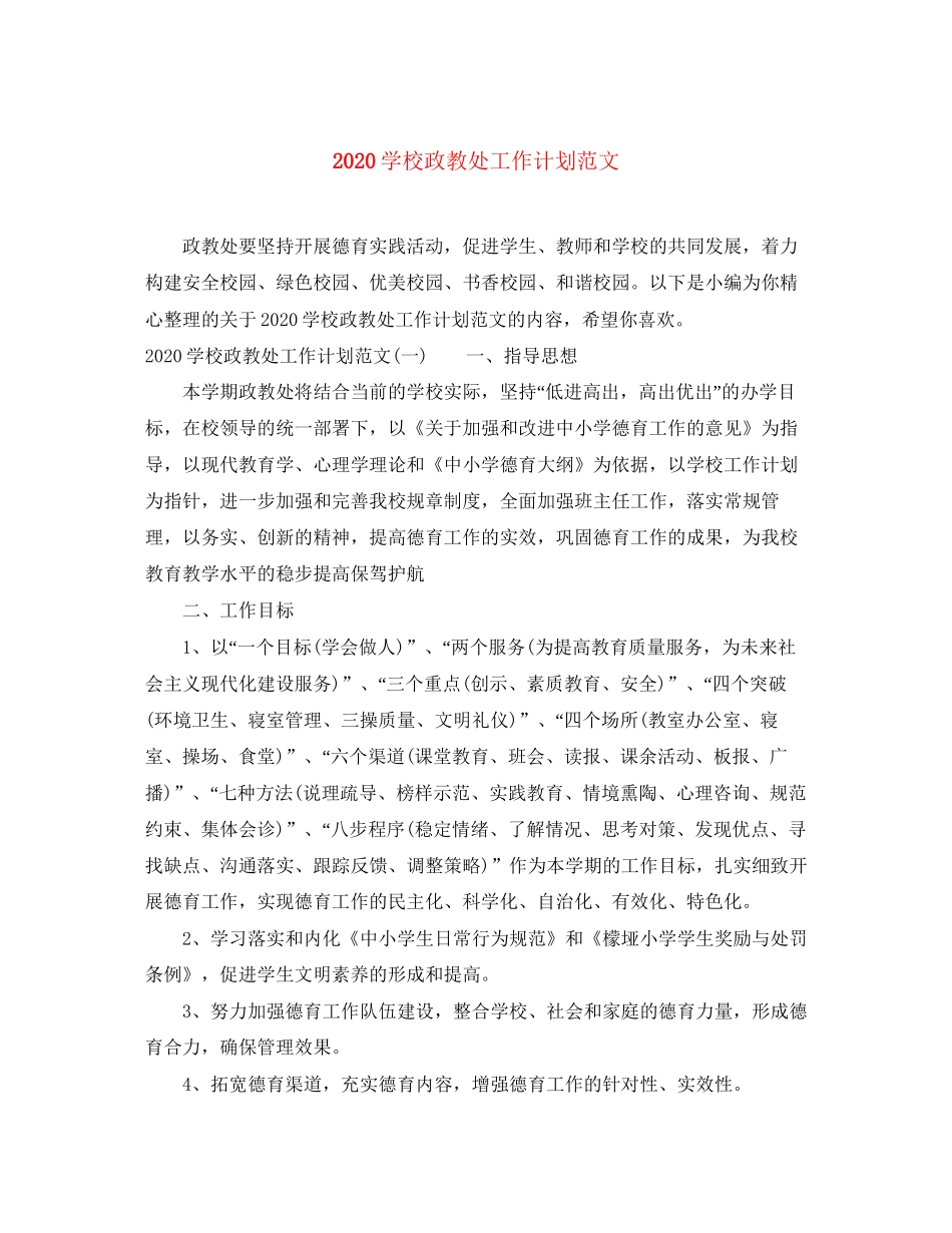 学校政教处工作计划范文_第1页