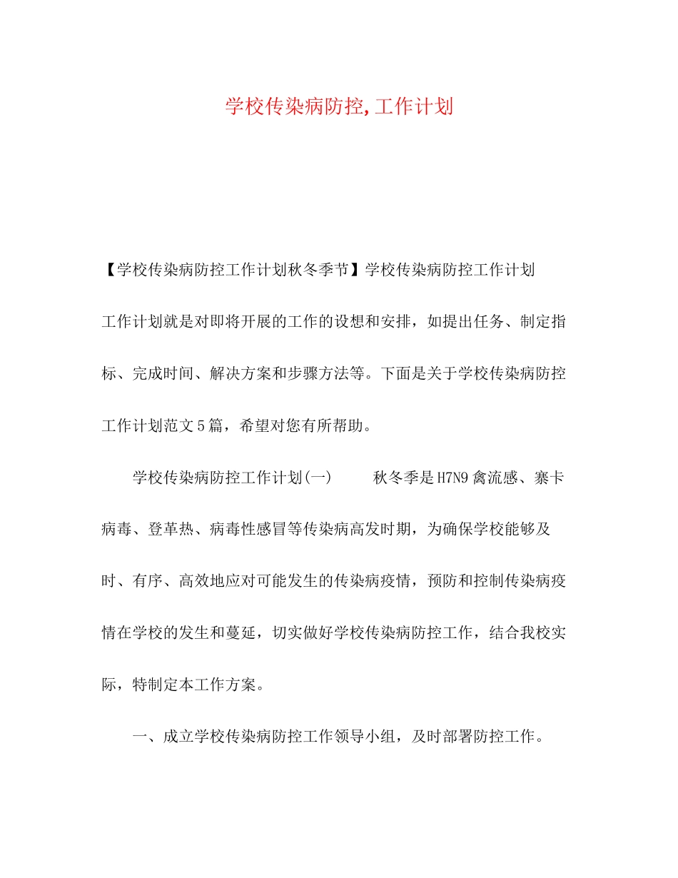学校传染病防控工作计划2_第1页
