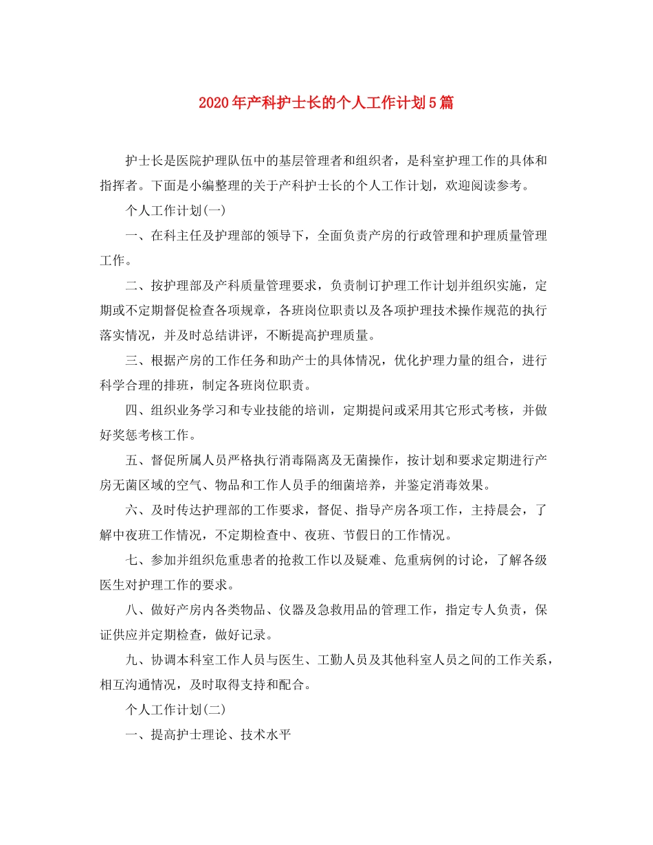 2020年产科护士长的个人工作计划5篇_第1页