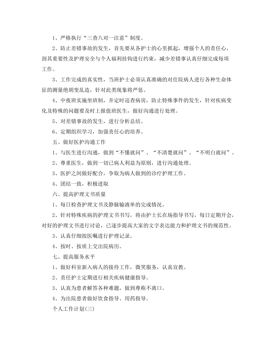 2020年产科护士长的个人工作计划5篇_第3页