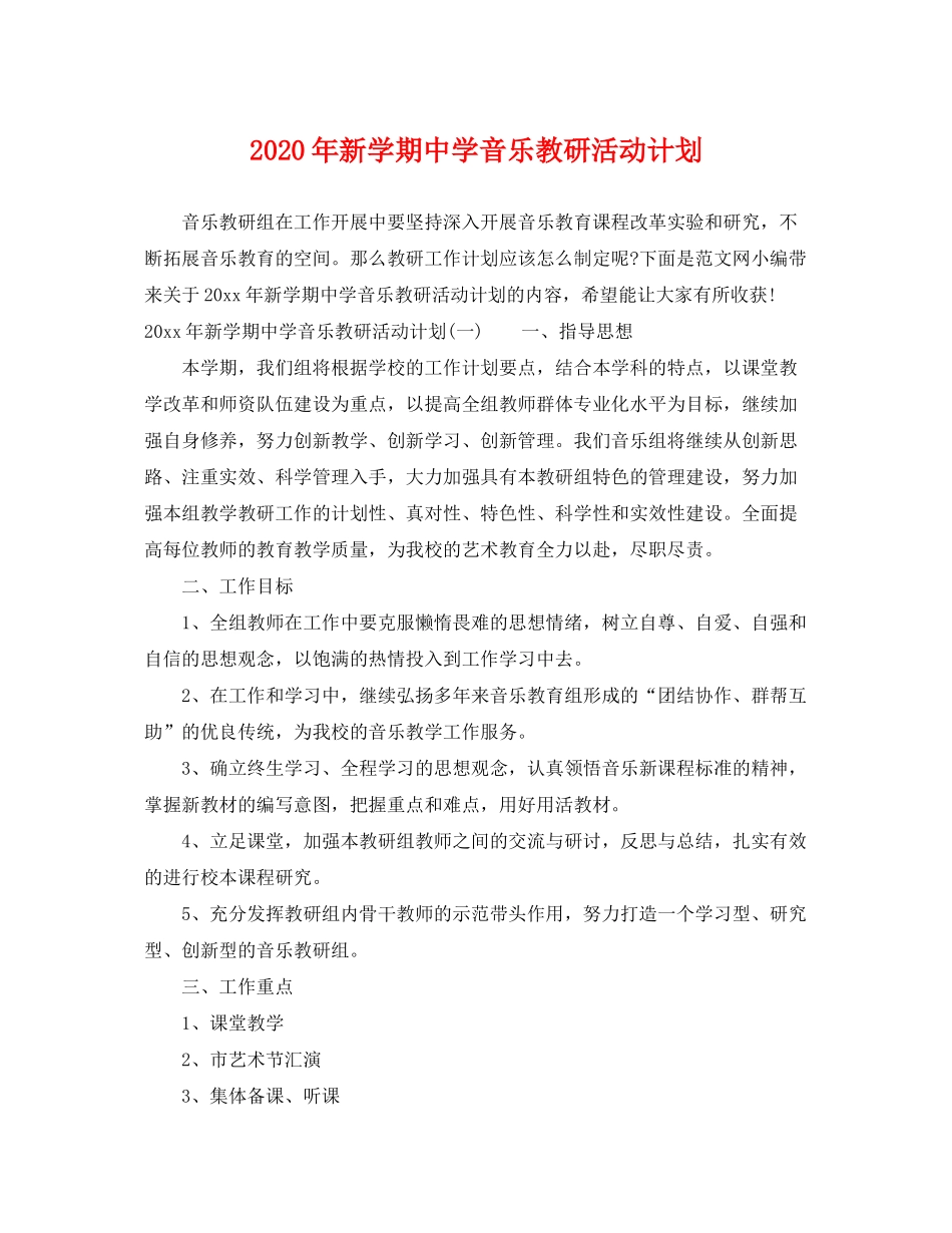 2020年新学期音乐教研活动计划_第1页