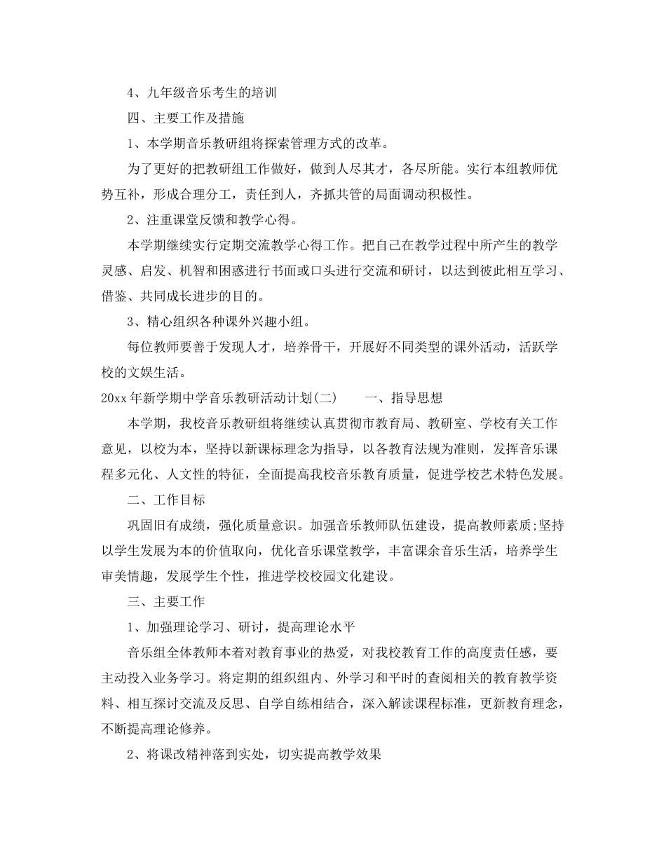 2020年新学期音乐教研活动计划_第2页