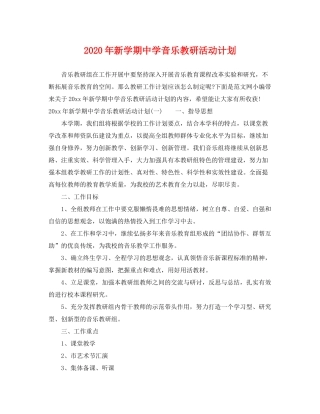 2020年新学期音乐教研活动计划