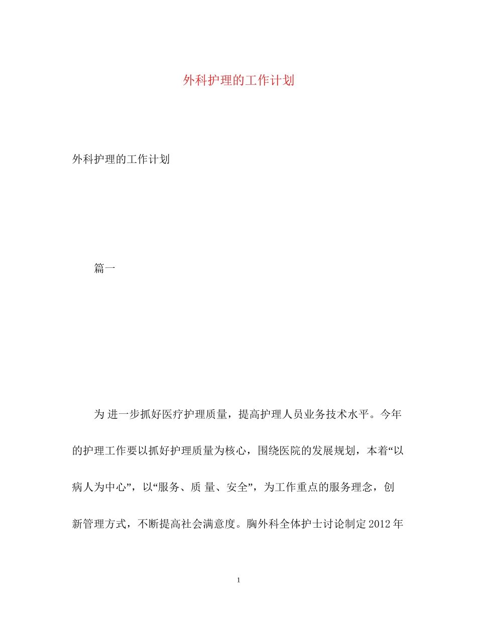 外科护理的工作计划2)_第1页