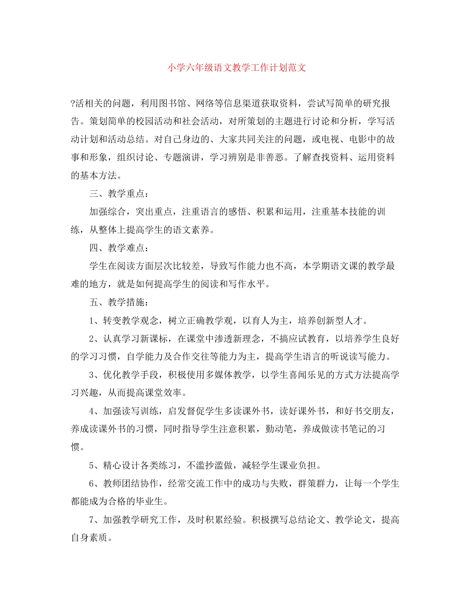 小学六年级语文教学工作计划范文_第1页