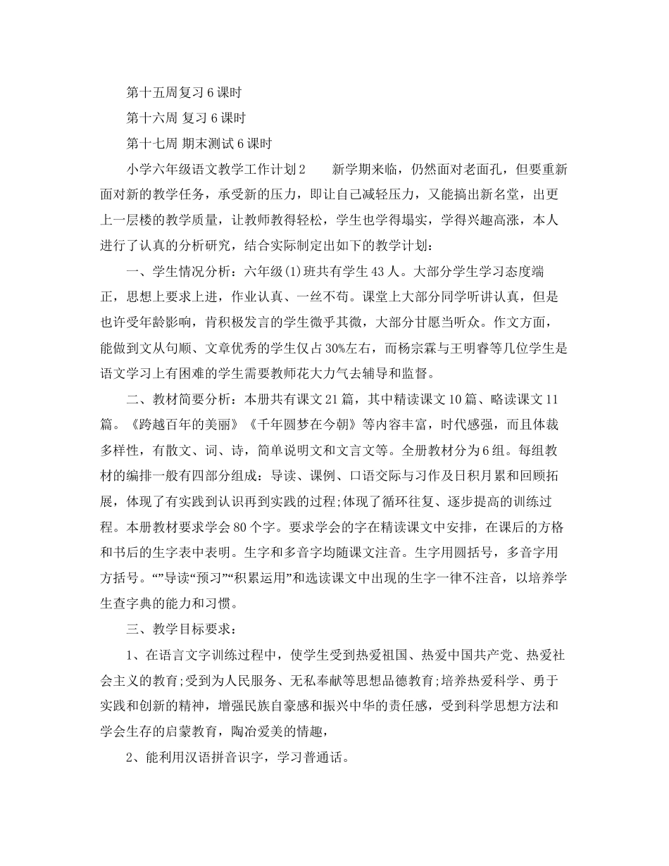 小学六年级语文教学工作计划范文_第3页