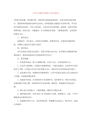 小学六年级语文教学工作计划范文