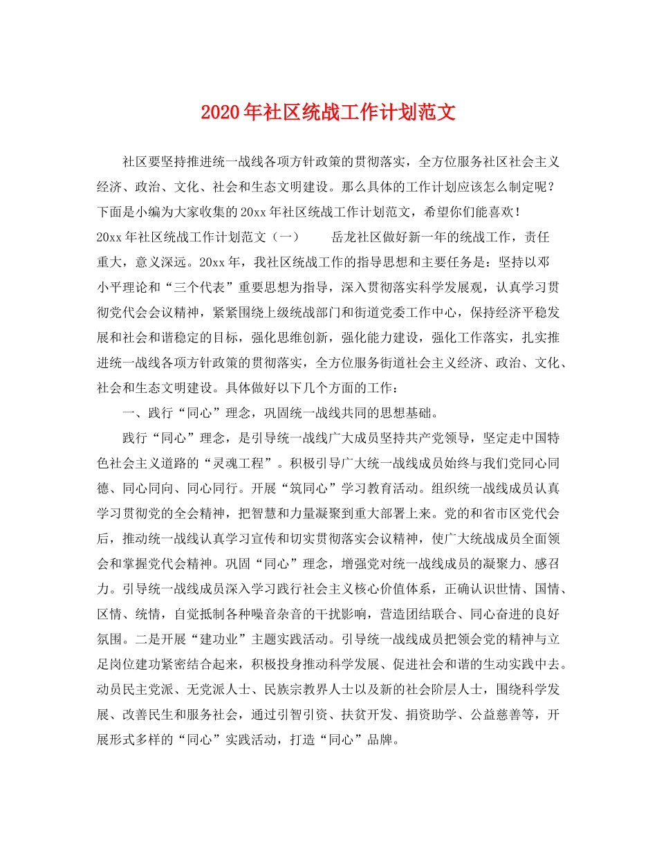 2020年社区统战工作计划范文_第1页