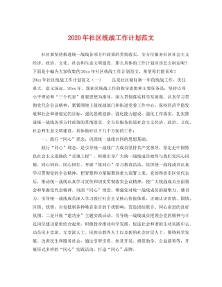 2020年社区统战工作计划范文