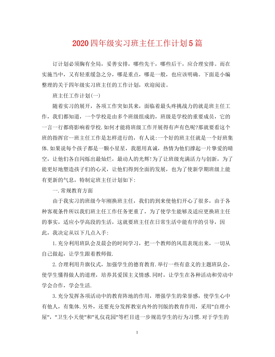 四年级实习班主任工作计划5篇_第1页