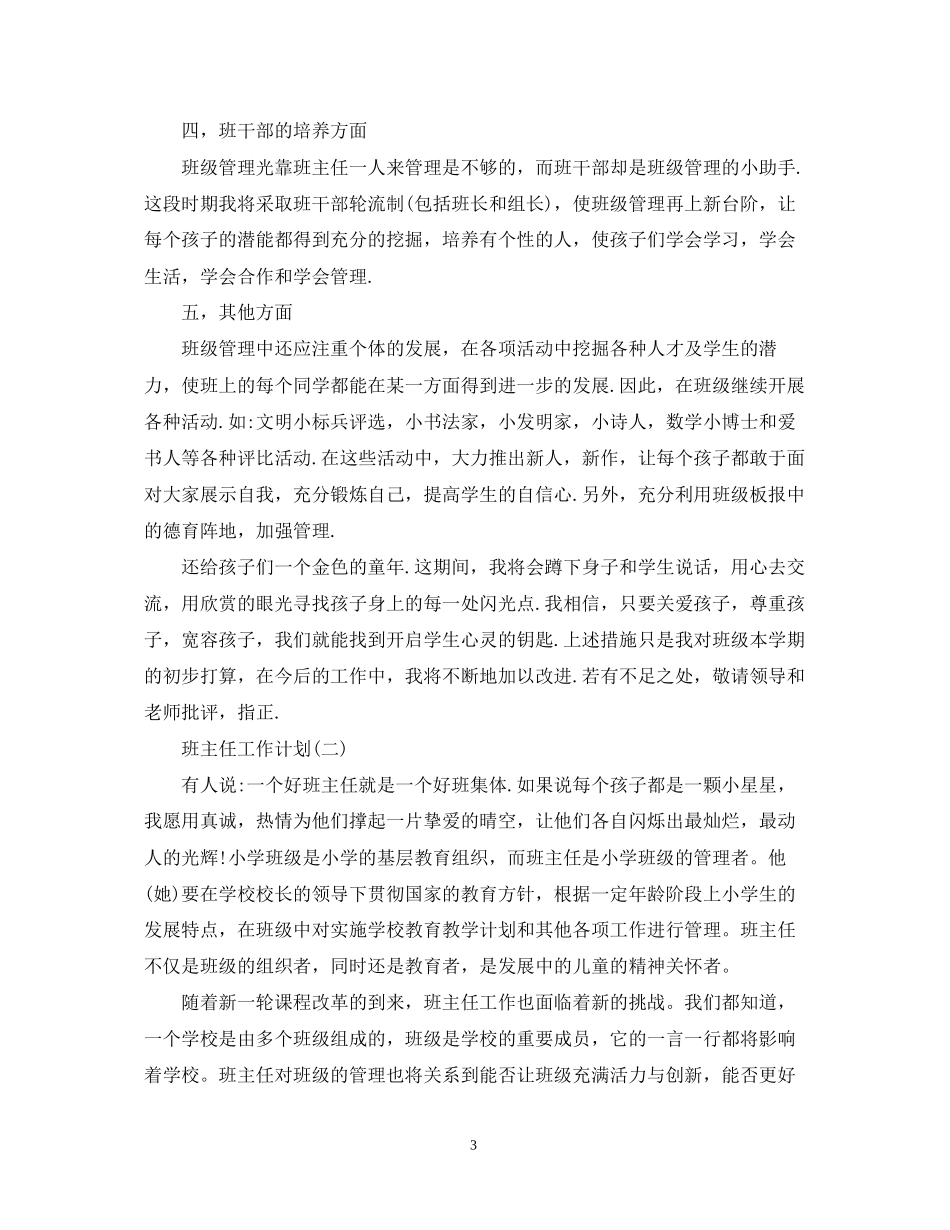 四年级实习班主任工作计划5篇_第3页