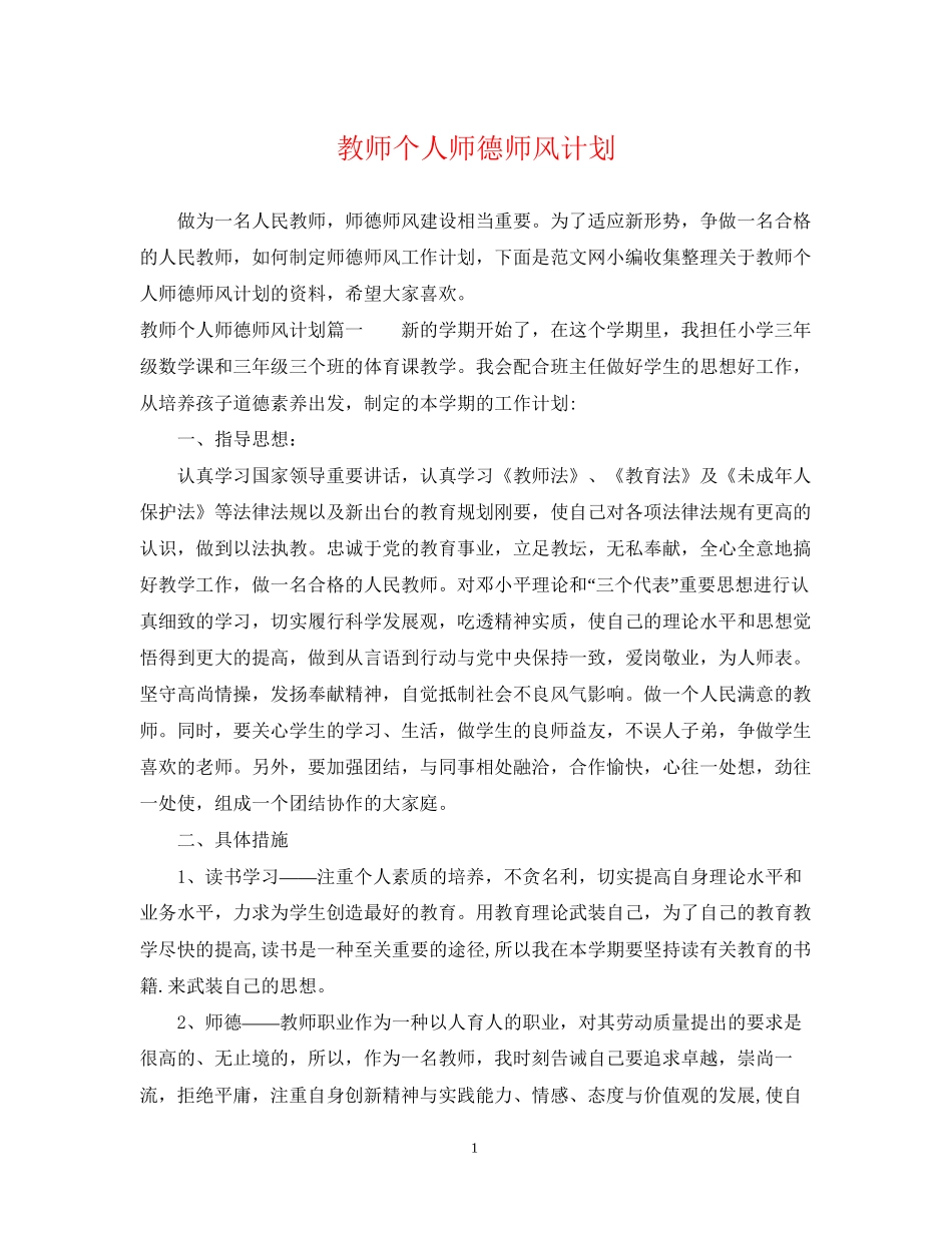 教师个人师德师风计划_第1页
