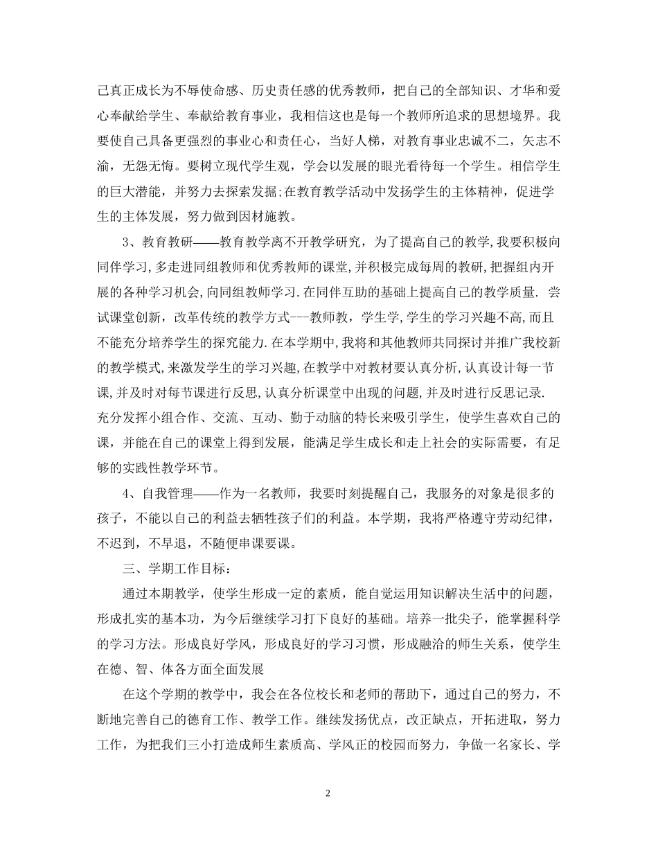 教师个人师德师风计划_第2页