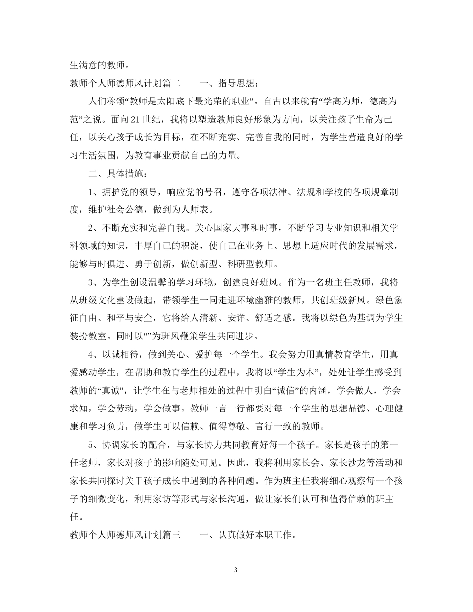 教师个人师德师风计划_第3页