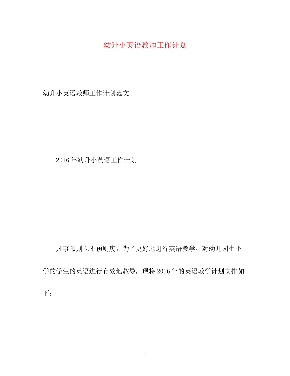幼升小英语教师工作计划_第1页