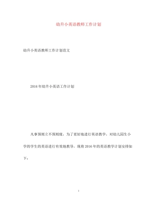 幼升小英语教师工作计划