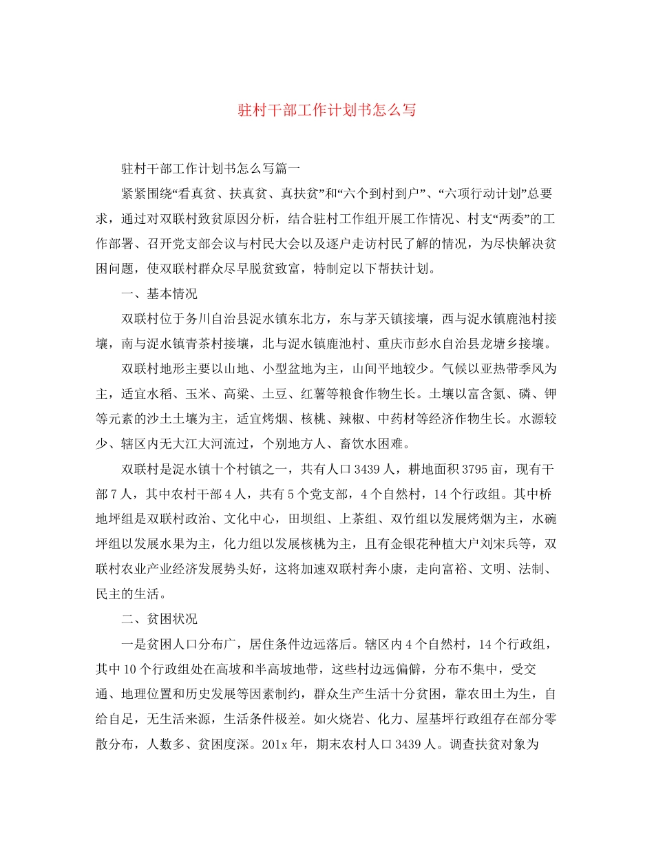 驻村干部工作计划书怎么写_第1页