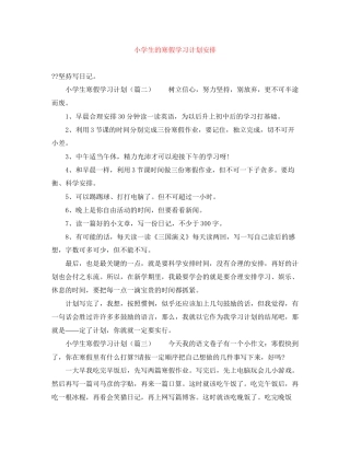 小学生的寒假学习计划安排