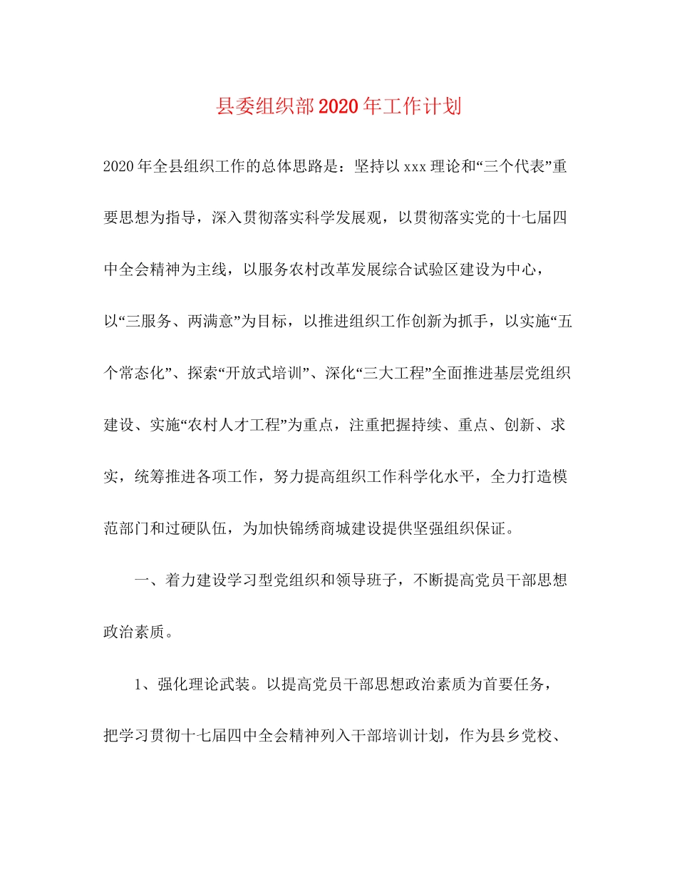 县委组织部年工作计划_第1页