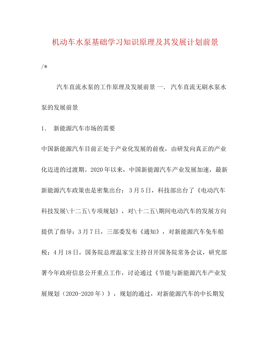 机动车水泵基础学习知识原理及其发展计划前景_第1页