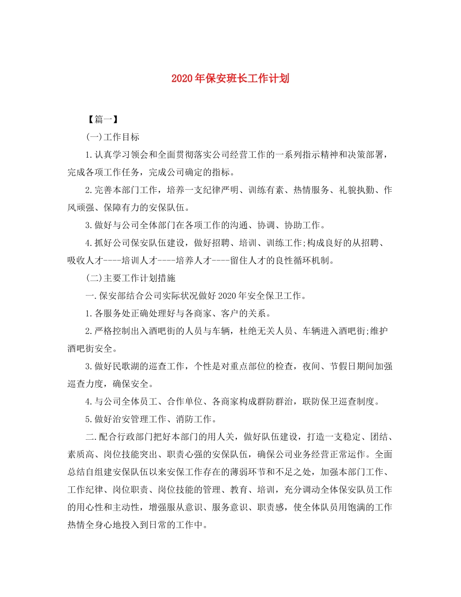 2020年保安班长工作计划_第1页