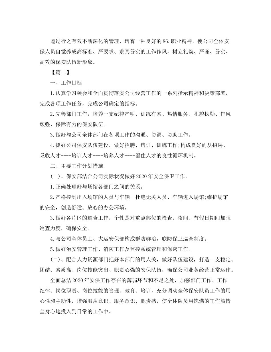 2020年保安班长工作计划_第3页