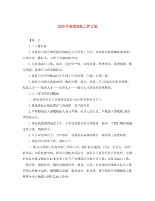 2020年保安班长工作计划