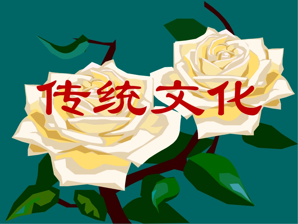 三年级语文园地五生活中的传统文化_第1页