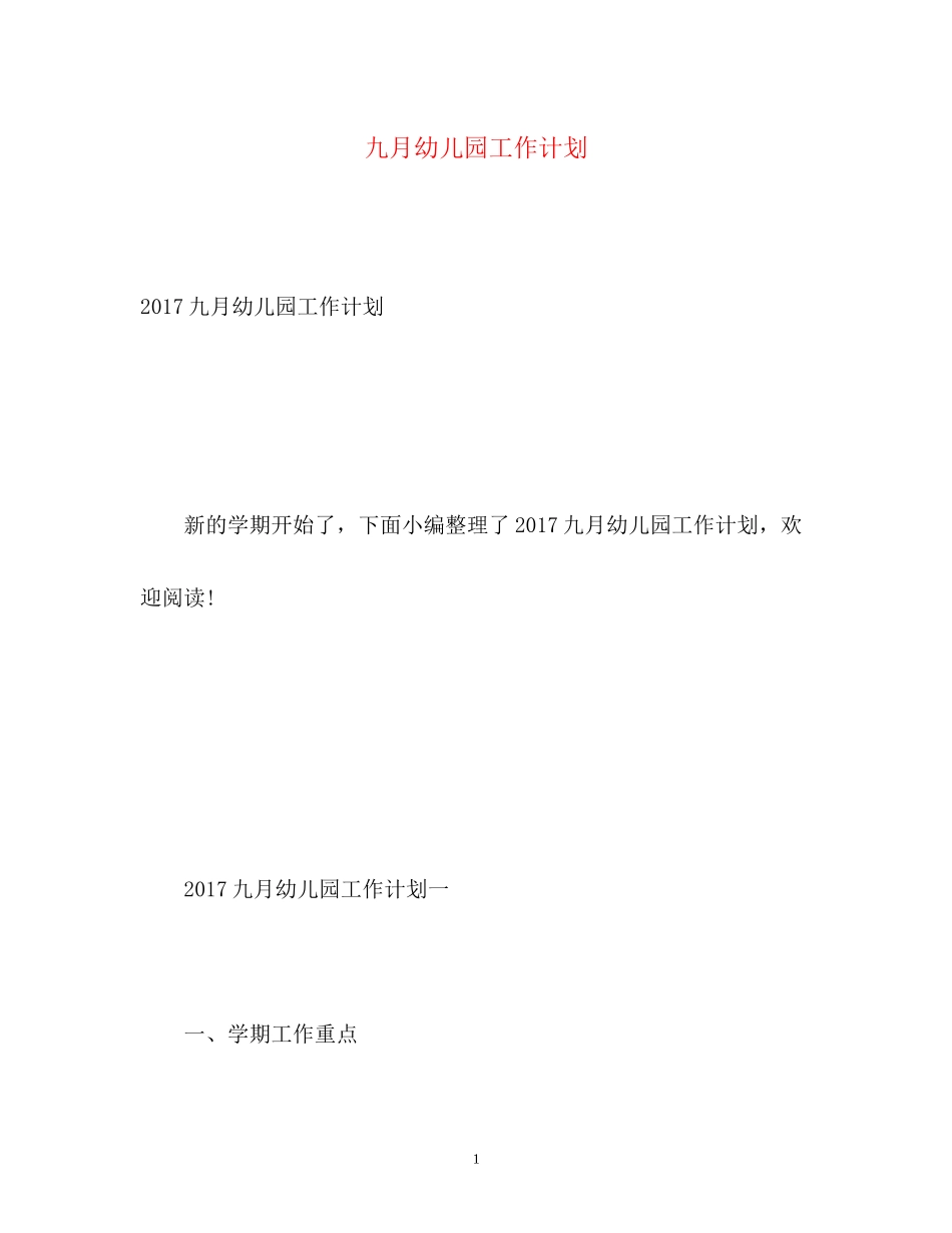 九月幼儿园工作计划_第1页